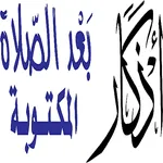 الأذكار بعد الصلاة icon
