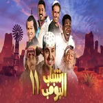 Shabab Al boomb 11 icon