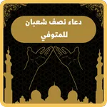 دعاء للمتوفي في ليله نصف شعبان icon