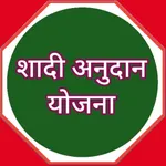 Shadi Anudan Yojana icon