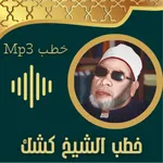 خطب الشيخ كشك بدون نت icon