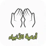 أدعية الأنبياء عليهم السلام icon