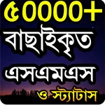 ভালোবাসার এসএমএস ও স্ট্যাটাস icon