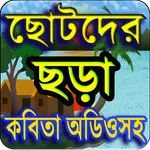 ছোটদের ছড়া ও কবিতা গল্প অডিও C icon