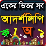 আদর্শলিপি বই একের ভিতর সব Bang icon