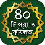 40 Small Surah ৪০টি অডিও সূরা icon