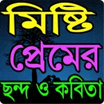 মিষ্টি প্রেমের ছন্দ Misti Prem icon