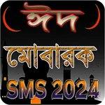ঈদের এসএমএস EID Mubarak 2024 icon
