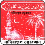 নাদিয়াতুল কায়দা Quran Sikkha icon