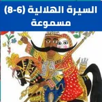 السيرة الهلالية|بدون نت(6 -8) icon