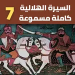 قصص|السيرة الهلالية|دون نت|7-8 icon