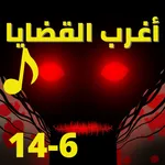 اغرب القضايا |بدون نت|(6-14) icon