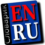 Словарик (англо-русский оффлай icon