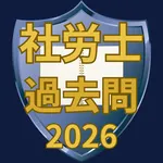 社労士過去問クイズ 2026 icon
