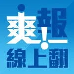 爽報線上翻 icon