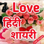 Love Shayari : All Hindi Shaya icon