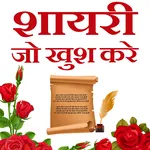 Shayari ( शायरी  ) जो खुश ( ha icon