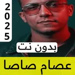 مهرجانات عصام صاصا | بالكلمات icon