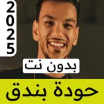 مهرجانات حودة بندق | بالكلمات icon