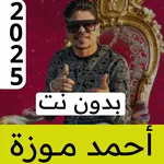 مهرجانات أحمد موزة بدون نت icon