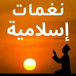 نغمات ورنات إسلامية للجوال icon