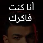 نغمات أنا كنت فاكرك حودة بندق icon