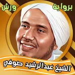 عبد الرشيد الصوفي برواية ورش icon
