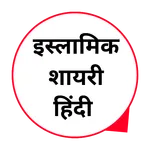 Islamic shayari | Eid Mubarak icon