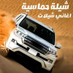 شيله حماسية - اغاني شيلات icon