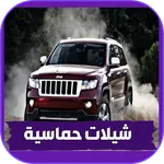 شيلات حماسية 2022 بدون نت icon