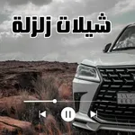 شيلات زلزلة - شيلات حماسية icon