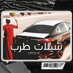 شيلات طرب - اجمل شيلات حماسية icon