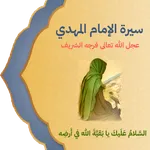 سيرة الإمام المهدي عج icon