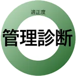 管理費 適正診断 icon