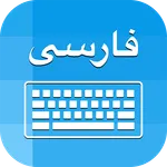 Farsi Keyboard : Persian To En icon