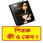 শিরক কী ও কেন ~Shirk Ki O Keno icon