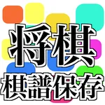 将棋ウォーズ棋譜保存 icon
