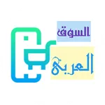 سوق الدول العربية icon