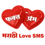 Phakt Prem (Marathi Love SMS) icon