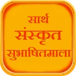 Sarth Sanskrit Subhashitmala icon