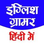 ENGLISH GRAMMAR IN HINDI icon