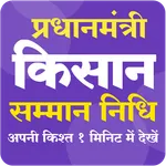 Pm Kisan Samman Nidhi Yojna icon