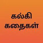 கல்கி கதைகள் - Kalki Stories icon