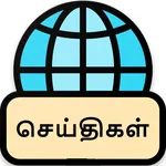 News Fly - Tamil Short News icon