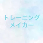 トレーニングビルダー icon
