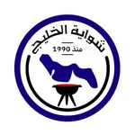 Shwaiat Alkhalij |شواية الخليج icon