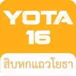 สิบหกแถวโยธา icon