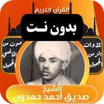 القران صديق احمد حمدون بدون نت icon