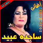 أغاني ساجدة عبيد بدون نت icon