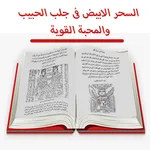 كتاب السحرالابيض فى جلب الحبيب icon